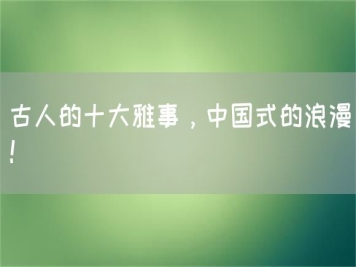 古人的十大雅事，中國(guó)式的浪漫！